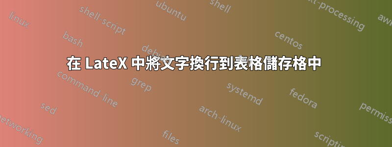 在 LateX 中將文字換行到表格儲存格中