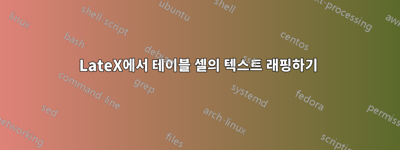 LateX에서 테이블 셀의 텍스트 래핑하기