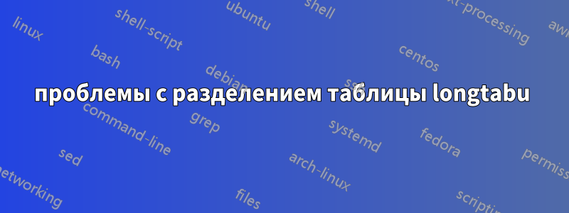 проблемы с разделением таблицы longtabu