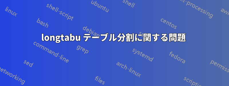 longtabu テーブル分割に関する問題