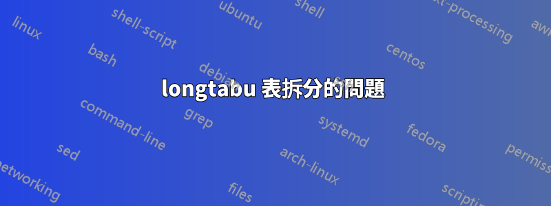 longtabu 表拆分的問題