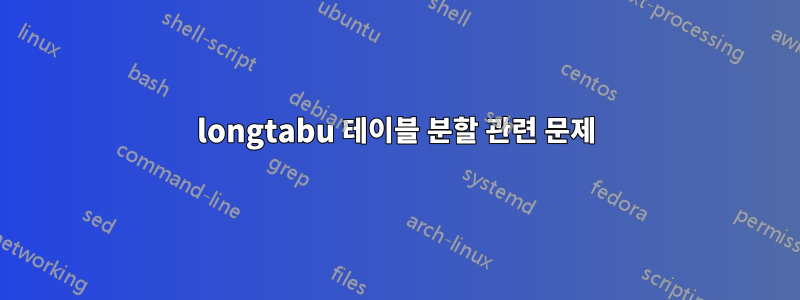 longtabu 테이블 분할 관련 문제