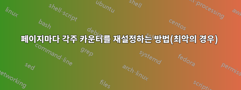페이지마다 각주 카운터를 재설정하는 방법(최악의 경우)