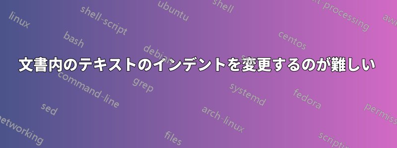 文書内のテキストのインデントを変更するのが難しい