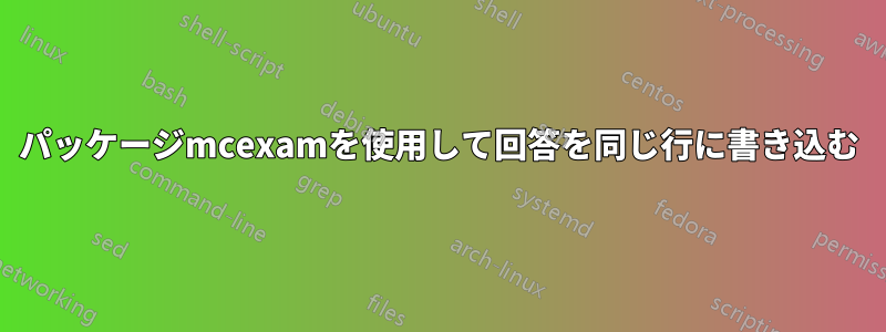 パッケージmcexamを使用して回答を同じ行に書き込む