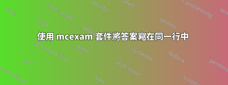 使用 mcexam 套件將答案寫在同一行中
