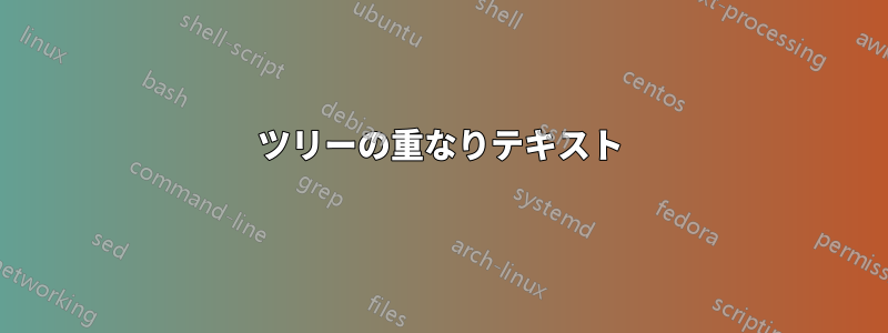 ツリーの重なりテキスト