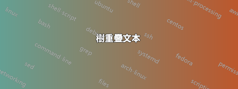 樹重疊文本