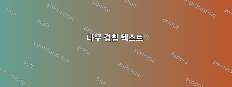 나무 겹침 텍스트