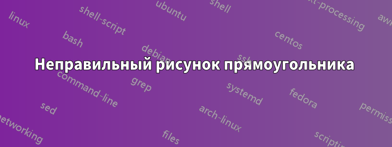 Неправильный рисунок прямоугольника