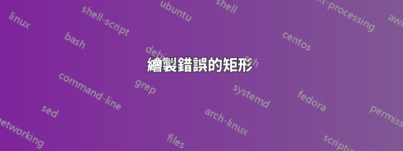 繪製錯誤的矩形