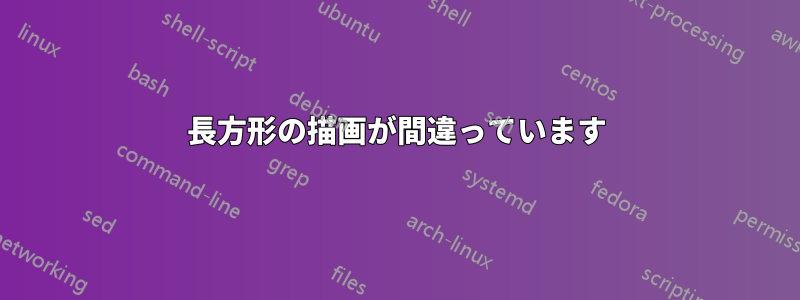 長方形の描画が間違っています