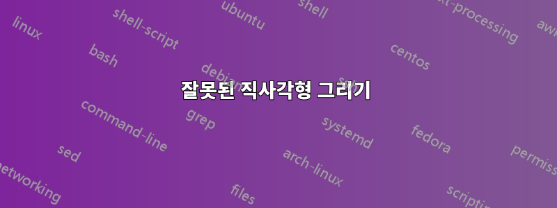 잘못된 직사각형 그리기