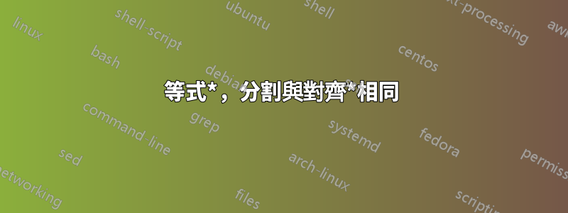 等式*，分割與對齊*相同