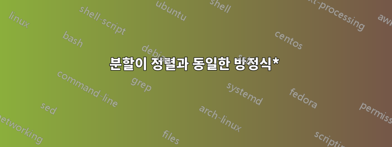 분할이 정렬과 동일한 방정식*