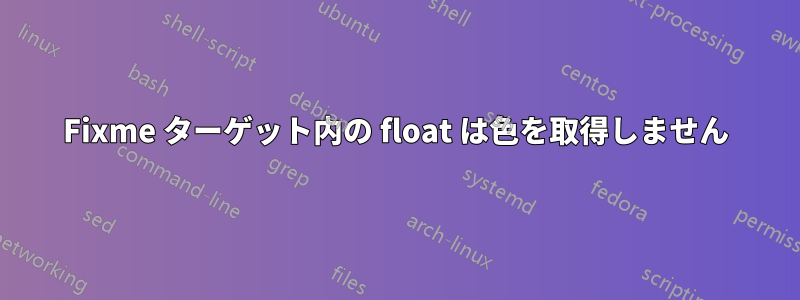 Fixme ターゲット内の float は色を取得しません