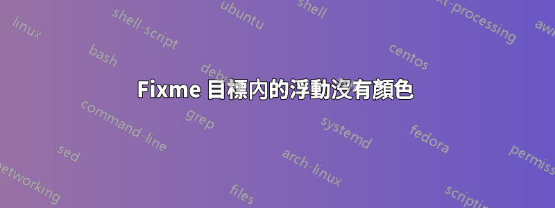Fixme 目標內的浮動沒有顏色