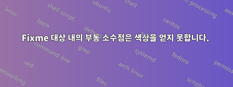 Fixme 대상 내의 부동 소수점은 색상을 얻지 못합니다.