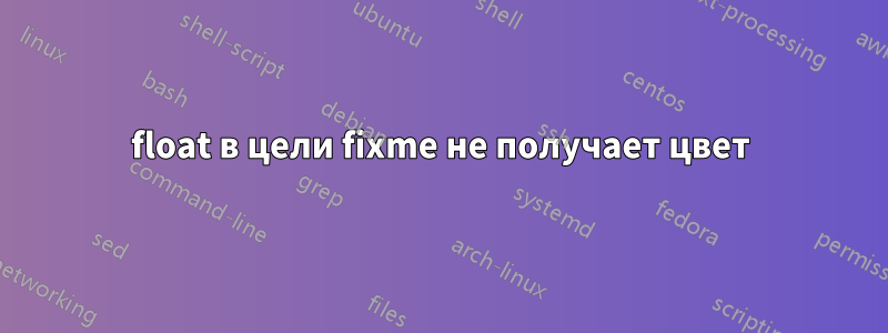 float в цели fixme не получает цвет
