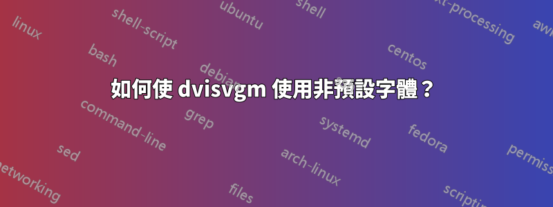 如何使 dvisvgm 使用非預設字體？