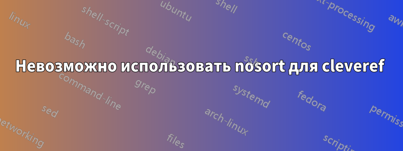 Невозможно использовать nosort для cleveref