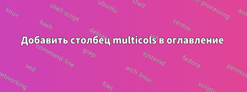 Добавить столбец multicols в оглавление
