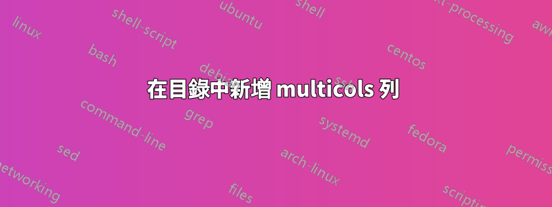 在目錄中新增 multicols 列