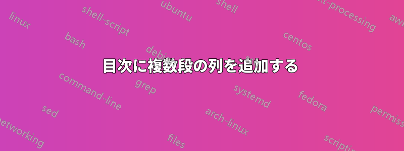 目次に複数段の列を追加する