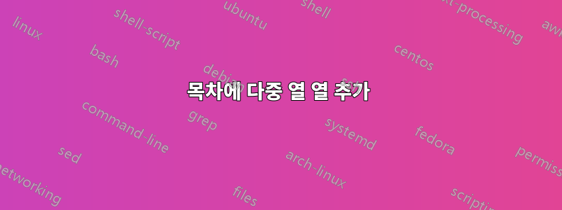 목차에 다중 열 열 추가
