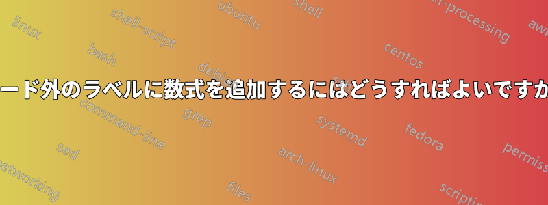 ノード外のラベルに数式を追加するにはどうすればよいですか?