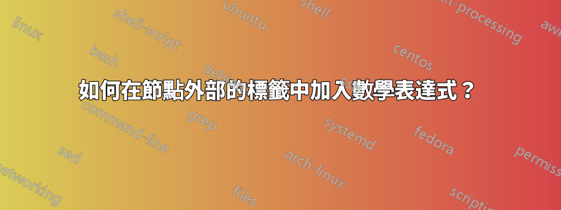 如何在節點外部的標籤中加入數學表達式？