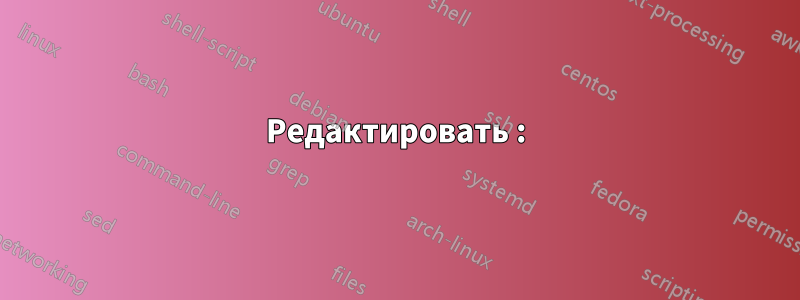Редактировать :