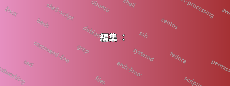 編集 ：