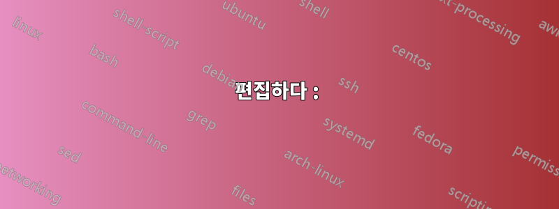 편집하다 :