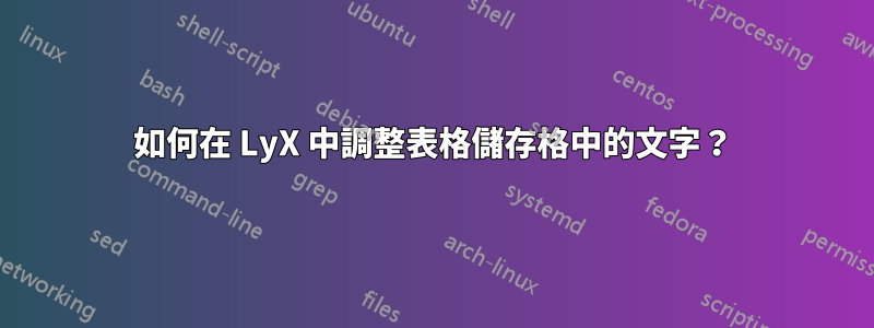 如何在 LyX 中調整表格儲存格中的文字？