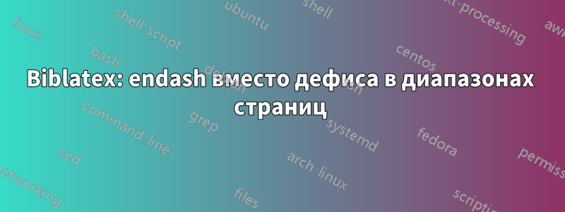 Biblatex: endash вместо дефиса в диапазонах страниц