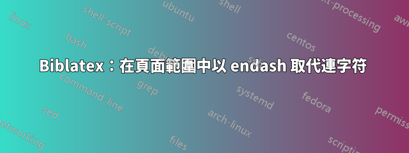 Biblatex：在頁面範圍中以 endash 取代連字符