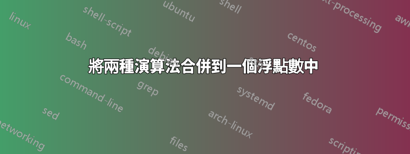 將兩種演算法合併到一個浮點數中
