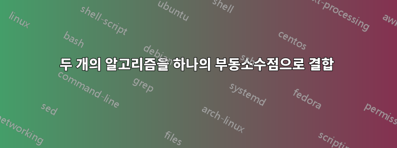 두 개의 알고리즘을 하나의 부동소수점으로 결합