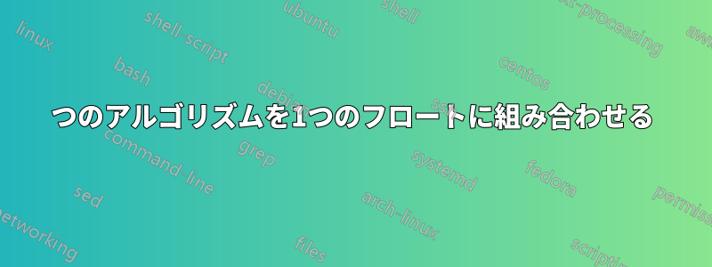 2つのアルゴリズムを1つのフロートに組み合わせる