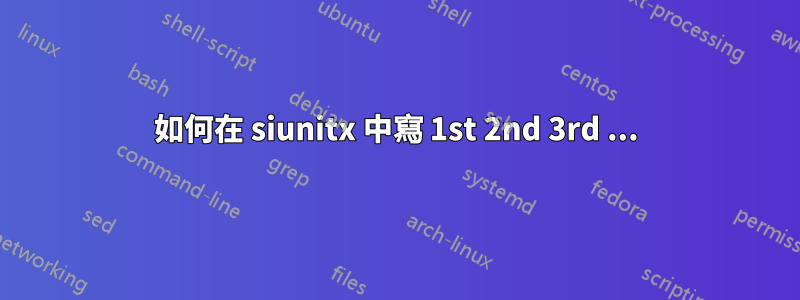如何在 siunitx 中寫 1st 2nd 3rd ...
