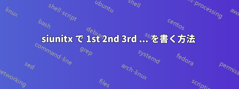 siunitx で 1st 2nd 3rd ... を書く方法