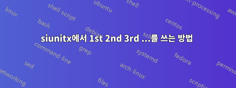 siunitx에서 1st 2nd 3rd ...를 쓰는 방법