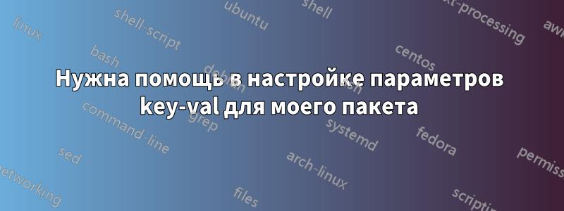 Нужна помощь в настройке параметров key-val для моего пакета