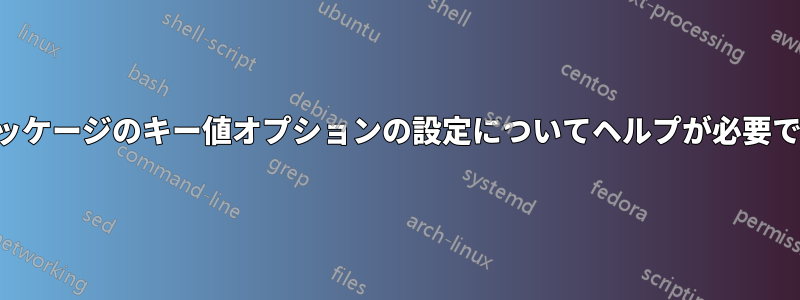 パッケージのキー値オプションの設定についてヘルプが必要です