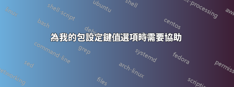 為我的包設定鍵值選項時需要協助