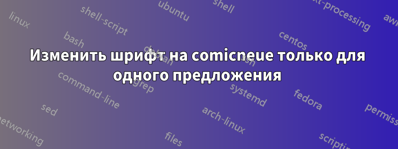 Изменить шрифт на comicneue только для одного предложения