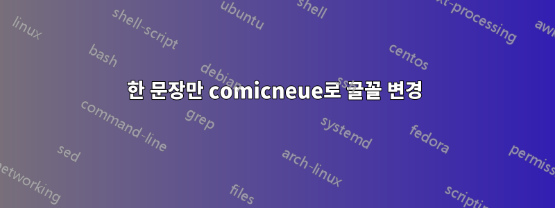 한 문장만 comicneue로 글꼴 변경