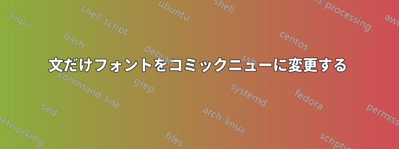 1文だけフォントをコミックニューに変更する