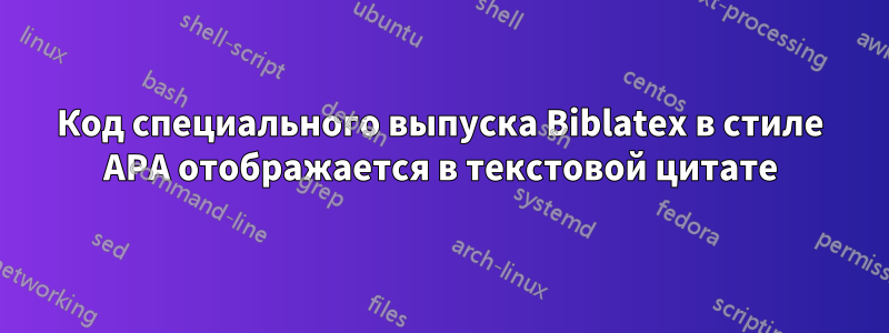 Код специального выпуска Biblatex в стиле APA отображается в текстовой цитате